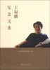 

王福麟纪念文集