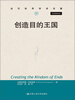 

当代世界学术名著：创造目的王国