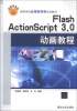 

高等学校应用型特色规划教材：Flash ActionScript 3.0动画教程