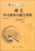 

语文学习指导与能力训练（基础模块）（上册）/中等职业教育“十二五”规划教材