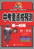 

中考重点校预测第一时间：初3英语