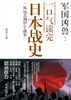 

军国凶兽：一口气读完的日本战史“从远古到甲午战争”