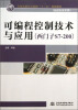 

可编程控制技术与应用（西门子S7-200）/全国高职高专院校“十二五”规划教材·自动化技术类