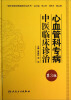 

专科专病中医临床诊治丛书·心血管科专病中医临床诊治（第3版）