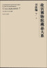 

故宫博物院藏品大系·书法编7:元（汉英对照）[Compendium of Collections in the Palace Museum Calligraphy 7