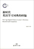 

新时代英汉学习词典的研编