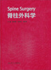 

脊柱外科学