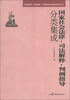 

常用法律·司法解释·判例指导分类集成系列丛书国家社会法律·司法解释·判例指导分类集成