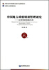 

中国地方政府绩效管理研究以深圳的实践为例