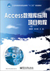 

工业和信息化职业教育“十二五”规划教材：Access数据库应用项目教程