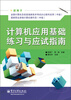 

计算机应用基础练习与应试指南