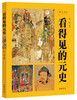 

看得见的元史视觉历史
