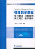 

管理科学基础/普通高等教育“十一五”国家级规划教材配套辅导书