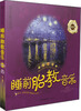 

亲亲乐读系列：睡前胎教音乐·五星典藏卷（附CD光盘1张）