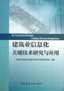 

建筑业信息化关键技术研究与应用