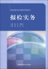 

报检实务/普通高等学校经管类精品教材