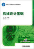 

机械设计基础/全国高等职业教育规划教材