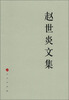 

中国共产党先驱领袖文库：赵世炎文集