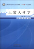 

正常人体学（供医学各相关专业用）/全国中等医药卫生职业教育“十二五”规划教材