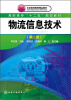 

物流信息技术（第2版）/高职高专“十二五”规划教材