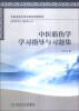 

中医筋伤学学习指导与习题集（供中医学专业骨伤方向用）/全国高等中医药院校配套教材