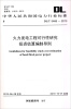 

中华人民共和国电力行业标准（DL/T 5466-2013）：火力发电工程可行性研究投资估算编制导则