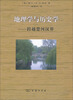 

地理学与历史学：跨越楚河汉界