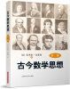 

古今数学思想（新版）（第2册）