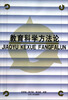 

教育科学方法论