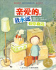 

海豚绘本花园：亲爱的，我永远在你身边