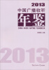 

2013中国广播收听年鉴