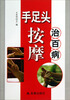 

手足头按摩治百病