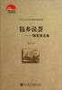 

中国社会科学院老年学者文库·毡乡说荟：陶克涛文集