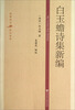 

白玉蟾诗集新编