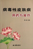 

病毒性皮肤病用药与食疗
