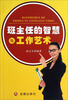 

班主任的智慧与工作艺术