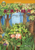 

普鲁士勒作品典藏：松果小精灵