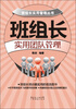 

班长实用管理丛书班组长实用团队管理