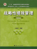 

战略性绩效管理（第4版）/教育部面向21世纪人力资源管理系列教材