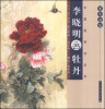 

案头画范·中国画技法丛书：李晓明画牡丹