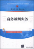 

商务谈判实务/普通高等教育经管类专业“十二五”规划教材