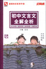 

记易通：初中文言文全解全析（全新修订）