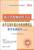

中人教育·2014浙江省教师招聘考试历年真题汇编及命题预测试卷：教育基础知识（小学）