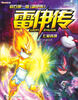 

约瑟传说·雷伊传（4）：七星连珠