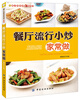 

餐厅菜肴家常做系列餐厅流行小炒家常做