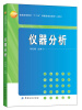 

普通高等教育“十二五”部委级规划教材（本科）：仪器分析