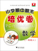 

浙大优学·小学期中期末培优卷：数学（1年级上）