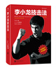 

李小龙技击法（全新完整版）（精装）
