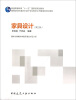 

高等学校环境艺术设计专业教学丛书暨高级培训教材：家具设计（第3版）