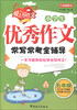 

方洲新概念·小学生优秀作文常写常考全辅导5年级